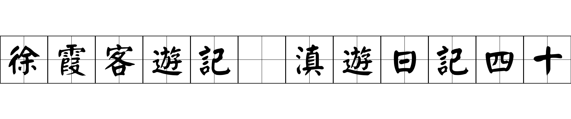 徐霞客遊記 滇遊日記四十